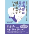 思春期の男の子が親に求めていること 言葉にできない気持ちをわかってほしい