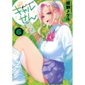 ギャルせん(6)