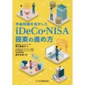 年金知識を活かした iDeCo・NISA提案の進め方