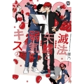 滅法矢鱈と弱気にキス 2 MARBLE COMICS