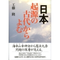 日本・起源の古代からよむ