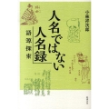 人名ではない人名録 語源探索