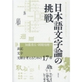 日本語文字論の挑戦 表記・文字・文献を考えるための17章