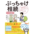 ぶっちゃけ相続 増補改訂版 相続専門YouTuber税理士がお金のソン・トクをとことん教えます!