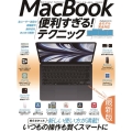 MacBook便利すぎる!テクニック 2023年最新版/macOS Venturaの隠れた便利機能や最新ツールが満載! 便利すぎる!テクニック