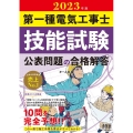 第一種電気工事士技能試験公表問題の合格解答 2023年版