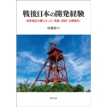 戦後日本の開発経験 高度成長の礎となった「炭鉱・農村・公衆衛生」