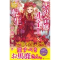 悪役令嬢にオネエが転生したけど何も問題がない件 レジーナブックス