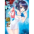 ヒマチの嬢王 (6)