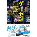 ゲーセン戦記 ミカド店長が見たアーケードゲームの半世紀 中公新書ラクレ 797
