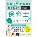 この1冊で合格! 桜子先生の保育士 必修テキスト 下 2024年前期・2023年後期試験版