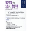 家庭の法と裁判 44号(JUN 2023)