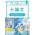 本番で失敗しない!やりがちNGをおさえる小論文特急合格BOO 大学入試 特急合格BOOKシリーズ