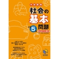 中学受験社会の基本問題 小学5年 資料増補第3版 日能研ブックス