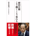 植田日銀こう動く・こう変わる 日経プレミアシリーズ 500