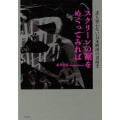 スクリーンの裾をめくってみれば 誰も知らない日本映画の裏面史