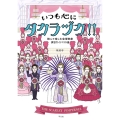 いつも心にタカラヅカ!! 読んで楽しむ宝塚歌劇演目ガイド123選