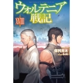 ウォルテニア戦記 18 HJ NOVELS 9-18