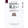 星栞2020年の星占い射手座