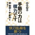 手筋の力は棋力です 碁楽選書