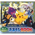 ポケットモンスター サン&ムーン ぜんこくずかんでおあそびBOOK