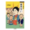 女興行師吉本せい 新版 浪花演藝史譚 ちくま文庫 や 28-3