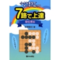 7路で上達 級位者編 小さな碁盤ですいすい解ける