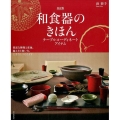 和食器のきほん 改訂版 テーブルコーディネートアイテム 豊富な種類と産地、揃え方と扱い方、上手なしつらえ