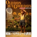 OLD DAYS BUT GOOD DAYS 山田卓司情景作品集 昭和ノスタルジーの世界