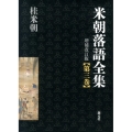 米朝落語全集 第3巻 増補改訂版 く～さ