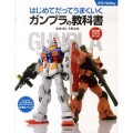 はじめてだってうまくいくガンプラの教科書 完成度120%アップ! 012Hobby