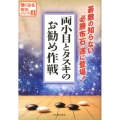 両小目とタスキのお勧め作戦 強くなる布石シリーズ 4