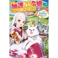 加護なし令嬢の小さな村 2 さあ、領地運営を始めましょう! カドカワBOOKS W ふ 3-2-2