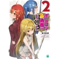 ポンコツ勇者の下剋上 2 MF文庫 J ふ 3-2