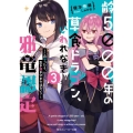 齢5000年の草食ドラゴン、いわれなき邪竜認定 3 ～この子ったら、生き急ぎすぎではない?～ 角川スニーカー文庫