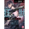狂獣 冷酷なる執着愛 ジュエル文庫 み 5-2