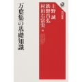 万葉集の基礎知識 角川選書 650