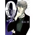 0能者ミナト＜9＞