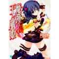 魔弾の王と戦姫〈ヴァナディース〉4