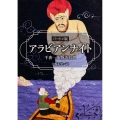 アラビアンナイト バートン版 千夜一夜物語拾遺