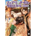 フェアリーテイル・クロニクル 14 空気読まない異世界ライフ MFブックス