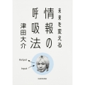 未来を変える 情報の呼吸法 (1)