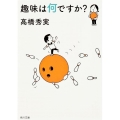 趣味は何ですか? 角川文庫 た 65-1