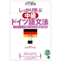 しっかり学ぶ中級ドイツ語文法 パターンで覚える文法徹底攻略 CD BOOK