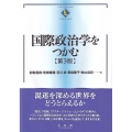 国際政治学をつかむ 第3版 Textbooks tsukamu