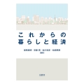 これからの暮らしと経済
