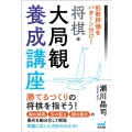 形勢評価をパターン分け!将棋・大局観養成講座 マイナビ将棋BOOKS