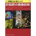 即戦力が身につく肝胆膵の画像診断
