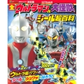 決定版 全ウルトラマン&大怪獣 シール超百科 増補改訂