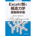 Excelで解く構造力学 振動解析編